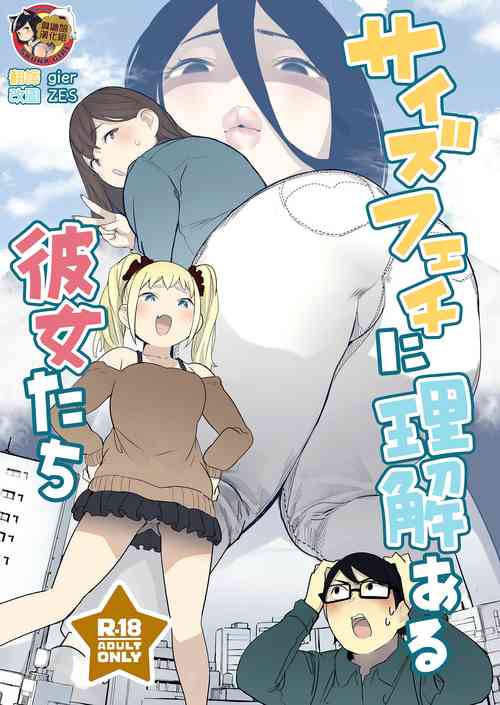 (C103) [Uru Uru Onsen (Uru)] Size Feti ni Rikai Aru Kanojo-tachi [Chinese] [臭鼬娘漢化組]