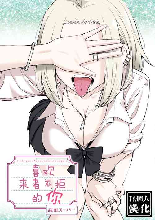 Download だれでも抱けるキミが好き | 喜欢来者不拒的你