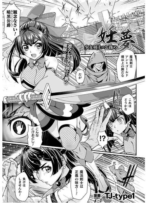 [キルタイムコミュニケーション (TJ-type1)] 妊夢 少女剣士のお務め【単話】