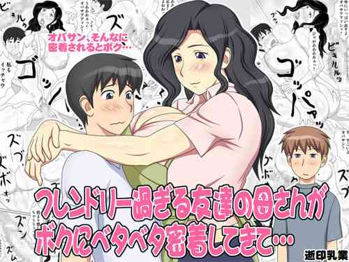 [Yukijirushi Nyuugyou (Yukijirushi)] Friendly Sugiru Tomodachi no Kaa-san ga Boku ni Betabeta Micchaku Shitekite...[Chinese] [cqxl自己汉化]