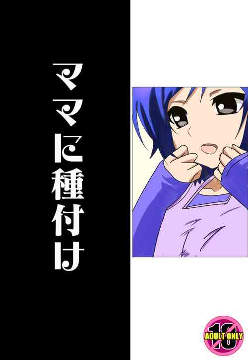 [SUMASOCIETY] Mama ni Tanetsuke