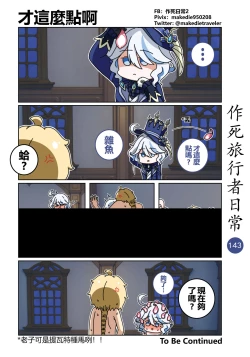 Page 145 of 作死旅行者日常篇