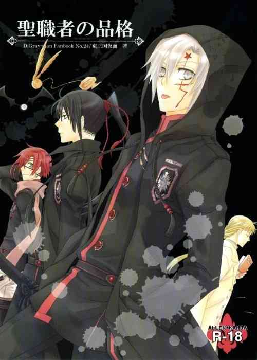 (C75) [Higashimikuni-kamen (Saitoh Maho, Kinui Tohko)] Seishokusha no Hinkaku (D.Gray-man)