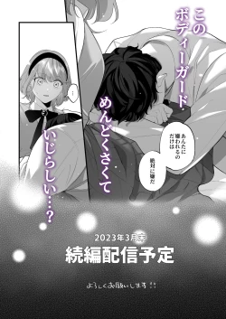Page 82 of 忠犬ボディーガードが偽物令嬢の嘘と身体を暴くまで。