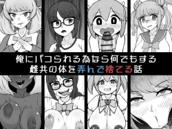 Page 1 of Ore ni Pako Rareru Tamenara Nani Demo Suru Mesu-domo no Karada o Moteasonde Suteru Hanashi