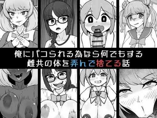 [Unagi Kame-ya] Ore ni Pako Rareru Tamenara Nani Demo Suru Mesu-domo no Karada o Moteasonde Suteru Hanashi