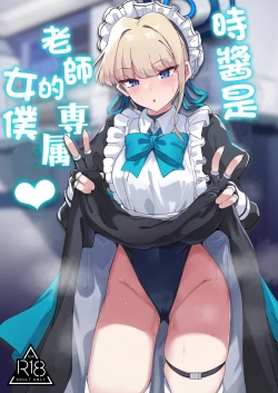 Page 1 of Toki-chan wa Sensei no Senzoku Maid | 時醬是老師的專屬女僕