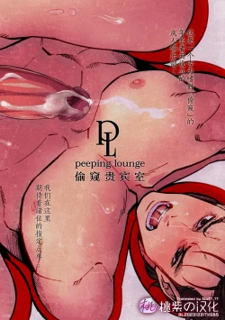 Page 1 of Peeping Lounge | 偷窥贵宾室