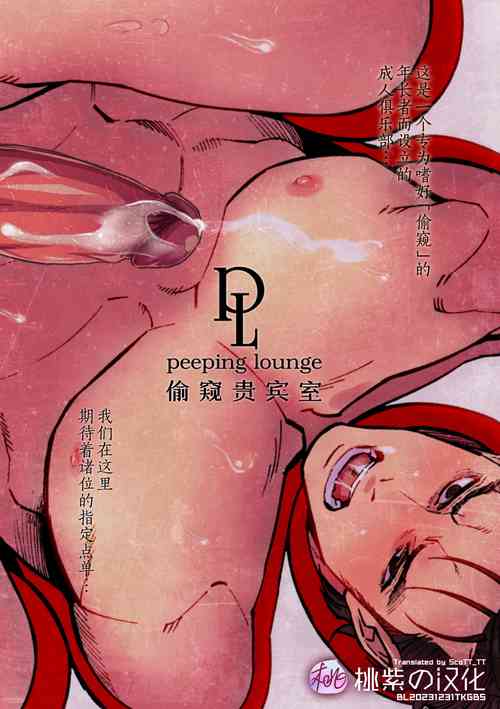 Download Peeping Lounge | 偷窥贵宾室