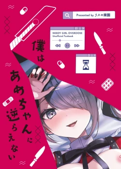 Page 20 of [Risu no Rakuen (Niyasuke) Boku wa Ame-chan ni Sakaraenai (Needy Girl OVERDOSE) [Digital]