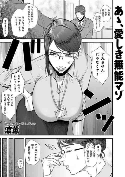 [watari kaoru] あゝ、愛しき無能マゾ