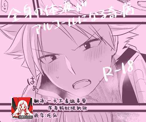 [Garasu] zenshin no taieki ga arukoru ni naru kibyo | 全身体液变为酒液的奇病 (FAIRY TAIL) [Chinese] [莉赛特汉化组]