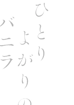 Page 221 of Hitoriyogari no Banira