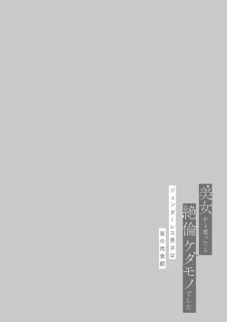 Page 69 of Bijo ka to Omottara Zetsurin Kedamono deshita| 美女的外表之下潜藏着绝伦野兽～无性别男子在晚上其实是肉食动物～ 1-3