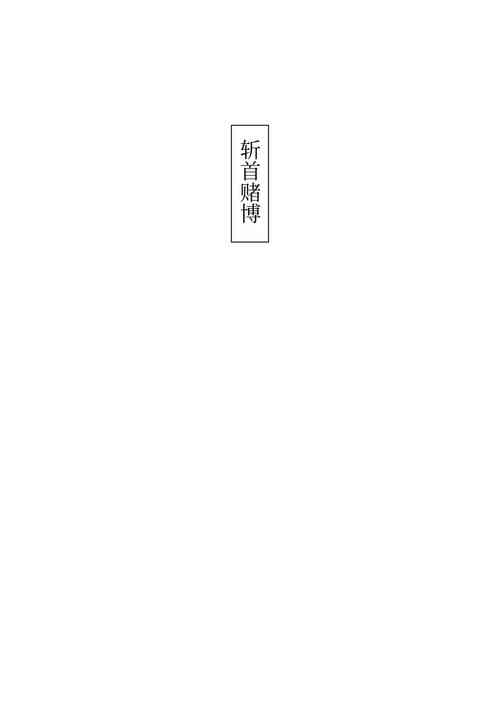 [Kubikiri] Zanshu Tobaku [Chinese][安提洛普个人汉化]