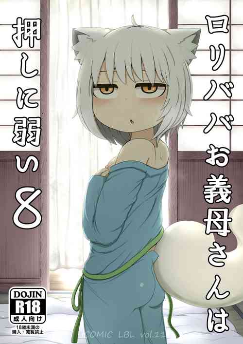 [LBL] Loli Baba Okaa-san wa Oshi ni Yowai 8 [Chinese] [潇洒个人汉化] [Digital]