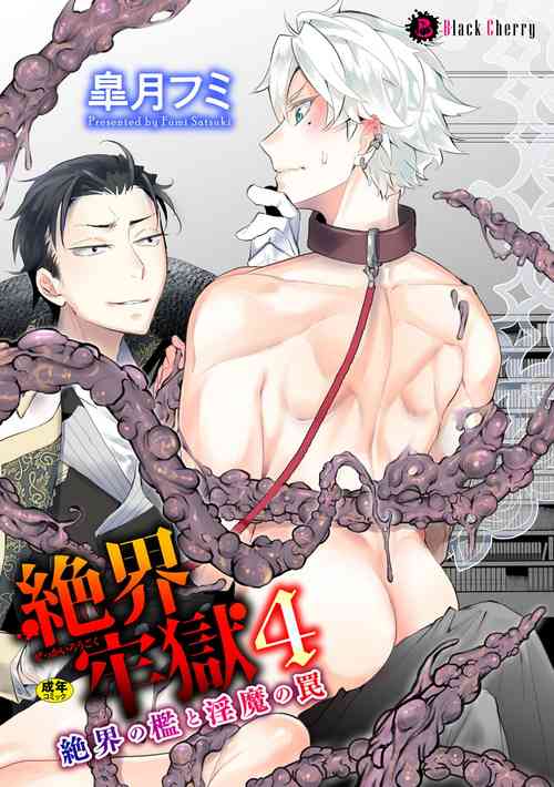 [Satsuki Fumi] Zekkai Rougoku 4 Zekkai no Ori to Inma no Wana