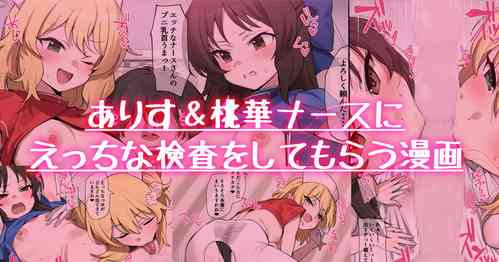 Download ナースありす＆桃華にエッチな検査をしてもらう漫画