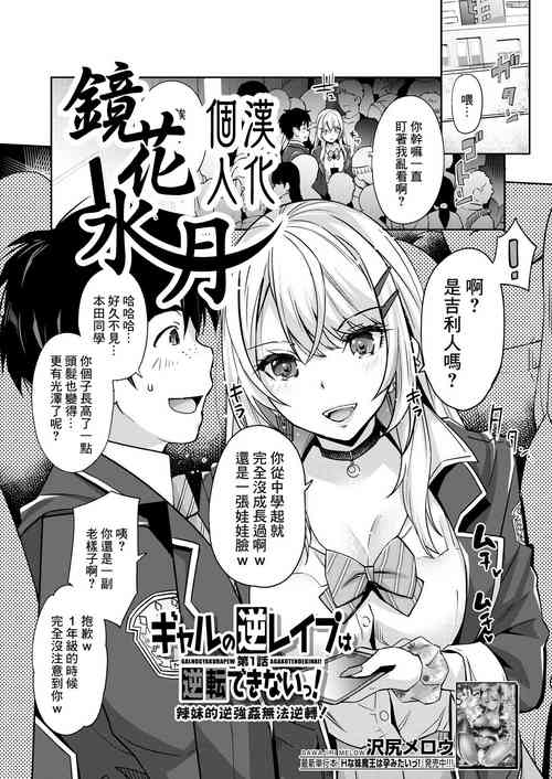 [Sawajiri Merou] Gyaru no Gyaku Reipu wa Gyakuten Dekinai! | 辣妹的逆強姦無法逆轉！ Ch. 1 (COMIC Mugen Tensei 2023-05) [Chinese] [鏡花水月個人漢化] [Digital]