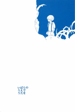 Page 3 of いばらのうえでうたを 2