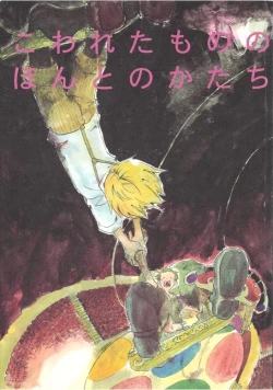 Page 1 of Kowareta Mono no Honto no Katachi