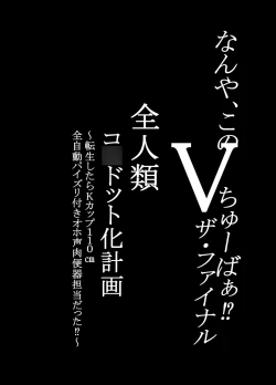 Page 4 of 何や、このVちゅーばぁ！？ザ・ファイナル〜全人類コ○ドット化計画・転生したらKカップ110cm全自動パイ ズリ付きオホ声肉便器担当だった！？〜