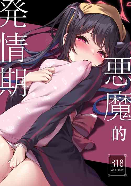 [Hachibusaki (Toyosaki)] Akuma no Hatsujouki | 悪魔的発情期  (Blue Archive) [Chinese] [Digital]