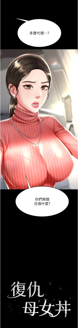 Page 320 of 复仇母女丼 21-33 连载中 官中无水印