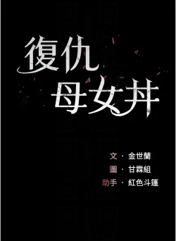 Page 466 of 复仇母女丼 21-33 连载中 官中无水印