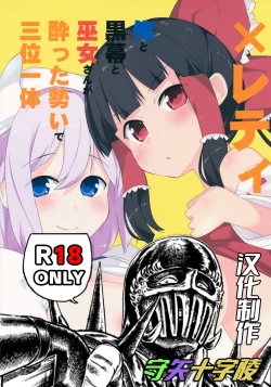 Page 2 of x Lettysan ga Yotta Ikioi de Sanmiittai- | X蕾蒂 我 黑幕 巫女 醉势的三位一体