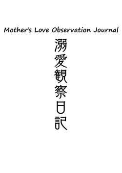 Page 2 of Dekiai Kansatsu Nikki | Mother's Love Observation Journal