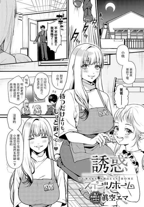 [眞空エマ]  誘惑スイーツホーム  (COMIC アンスリウム 2024年2月号)  中文翻譯