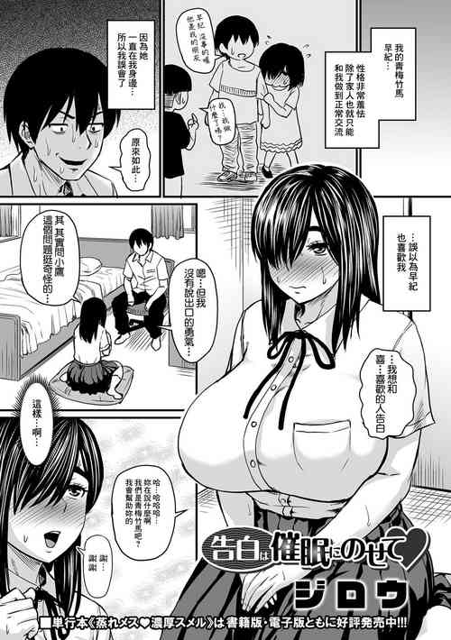 [Jirou] Kokuhaku wa Saimin ni Nosete (COMIC Orga Vol. 30) [Chinese]