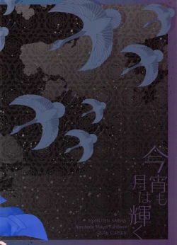 Page 24 of Koyoi mo Tsuki wa Kagayaku |  今宵之月仍熠熠生辉