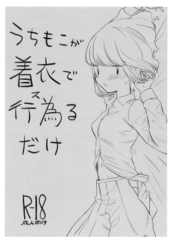 Page 1 of うちもこが着衣で行為るだけ