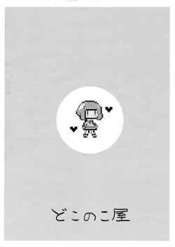 Page 20 of うちもこが着衣で行為るだけ