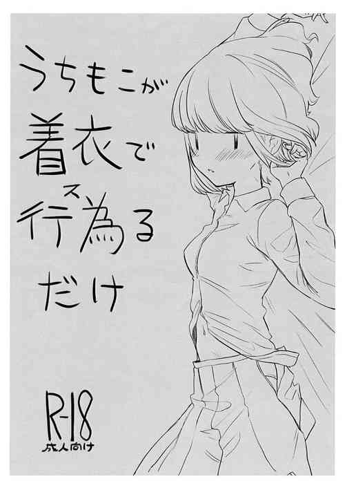 [どこのこ屋 (のこのこ)] うちもこが着衣で行為るだけ (Watashi ga Motenai no wa Dou Kangaetemo Omaera ga Warui!)