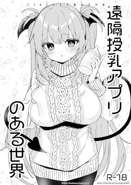 [Kedama Gyuunyuu (Tamano Kedama)] Enkaku Junyuu Appli no Aru Sekai [Digital]