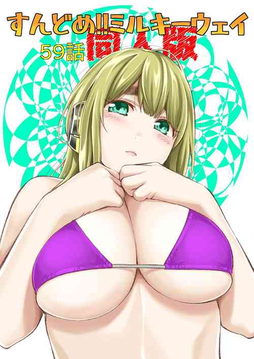 [Funatsu Kazuki] Sundome!! Milky Way 59-wa Doujin Ban