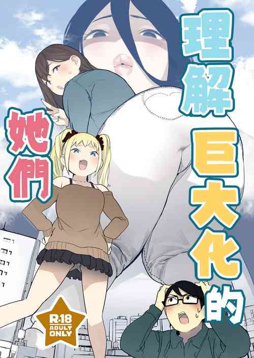 (C103)[Uru Uru Onsen (Uru)] Size Fetish ni Rikai Aru Kanojo-tachi  | 理解巨大話的她們 [Chinese] [沒有漢化]