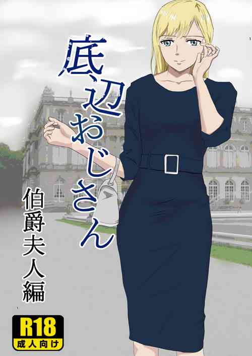[紀山ハル] 底辺おじさん 伯爵夫人編 Vol.1