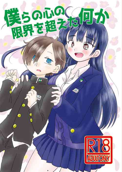 [Chirimen Donya! (Various)] Bokura no  Kokoro no Genkai  o Koeta Nanika  (Boku no Kokoro no Yabai Yatsu)   [Digital]
