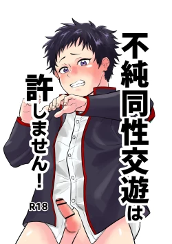 Page 1 of 不純同性交遊は許しません!