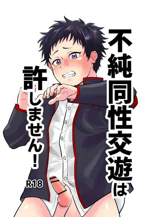 [Kandzume no Souko (1go)] 不純同性交遊は許しません!