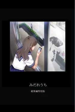 Page 6 of みだれうち1 総集編特別版