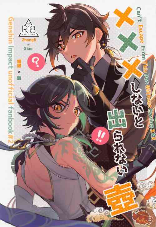 (Kami no Eichi) [Avocado Tabetai (Luki)] XXX Shinai to Derarenai Tsubo (Genshin Impact) [Chinese]