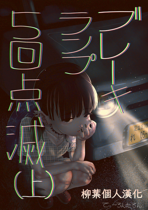 Download Brake Lamp 5-kai Tenmetsu