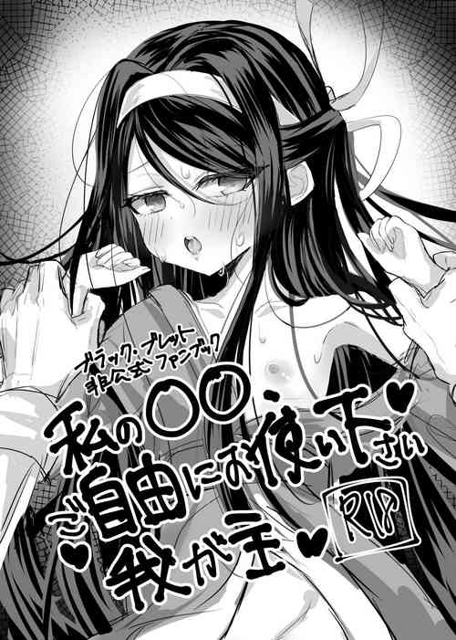[Risei o Ushinatta Kemono (Tomoeda)] Watashi no ○○ Gojiyuu ni Otsukai Kudasai Waga Aruji (Black Bullet) [Digital]