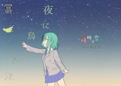 Page 1 of Yoru ni Tori o mita