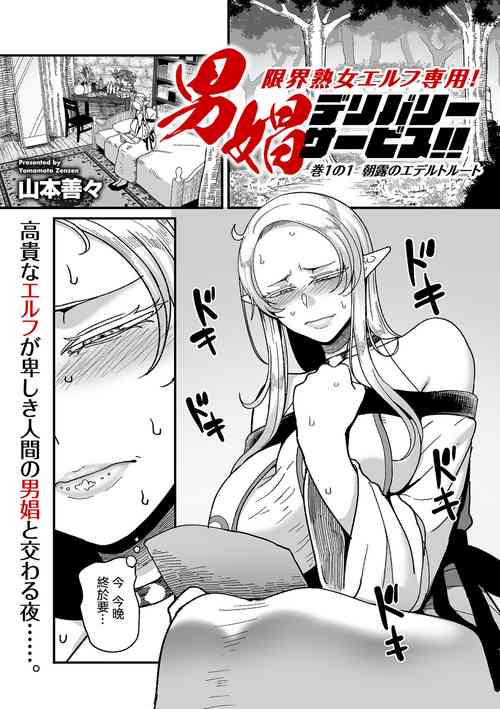 [Yamamoto Zenzen] Genkai Jukujo Elf! Danshou Delivery Service!! Maki 1 no 1 (COMIC Kuriberon DUMA 2024-02 Vol.57) [Chinese]